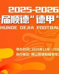 九游客户端-9.9元解锁超万份好礼+全城优惠！顺德“德甲”宠粉无上限！